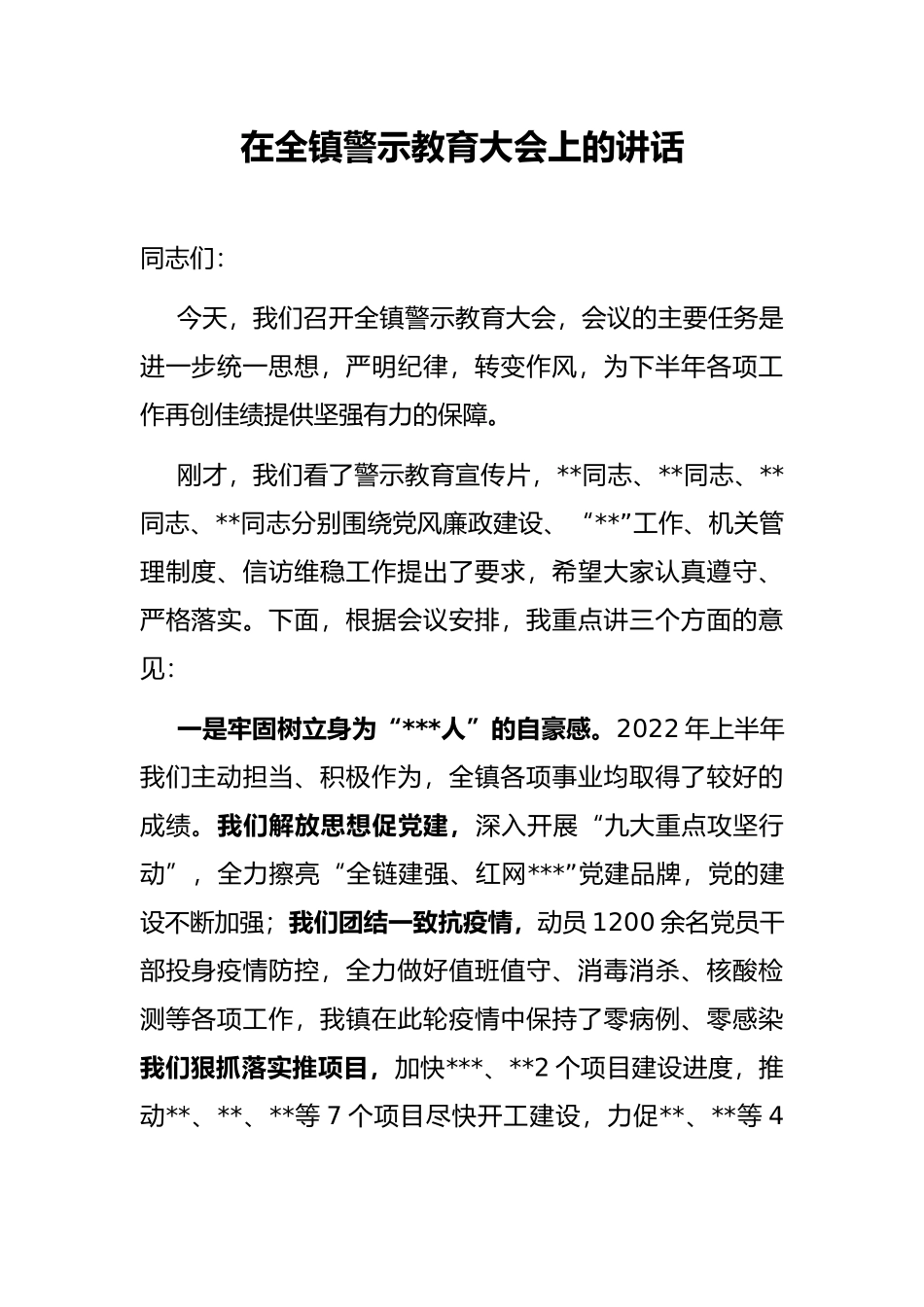 在全镇警示教育大会上的讲话_第1页