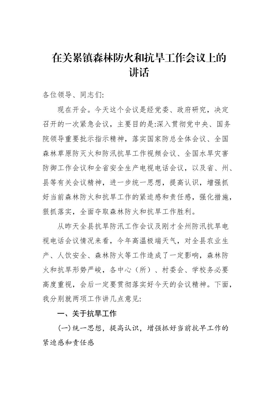 在关累镇森林防火和抗旱工作会议上的讲话_转换_第1页