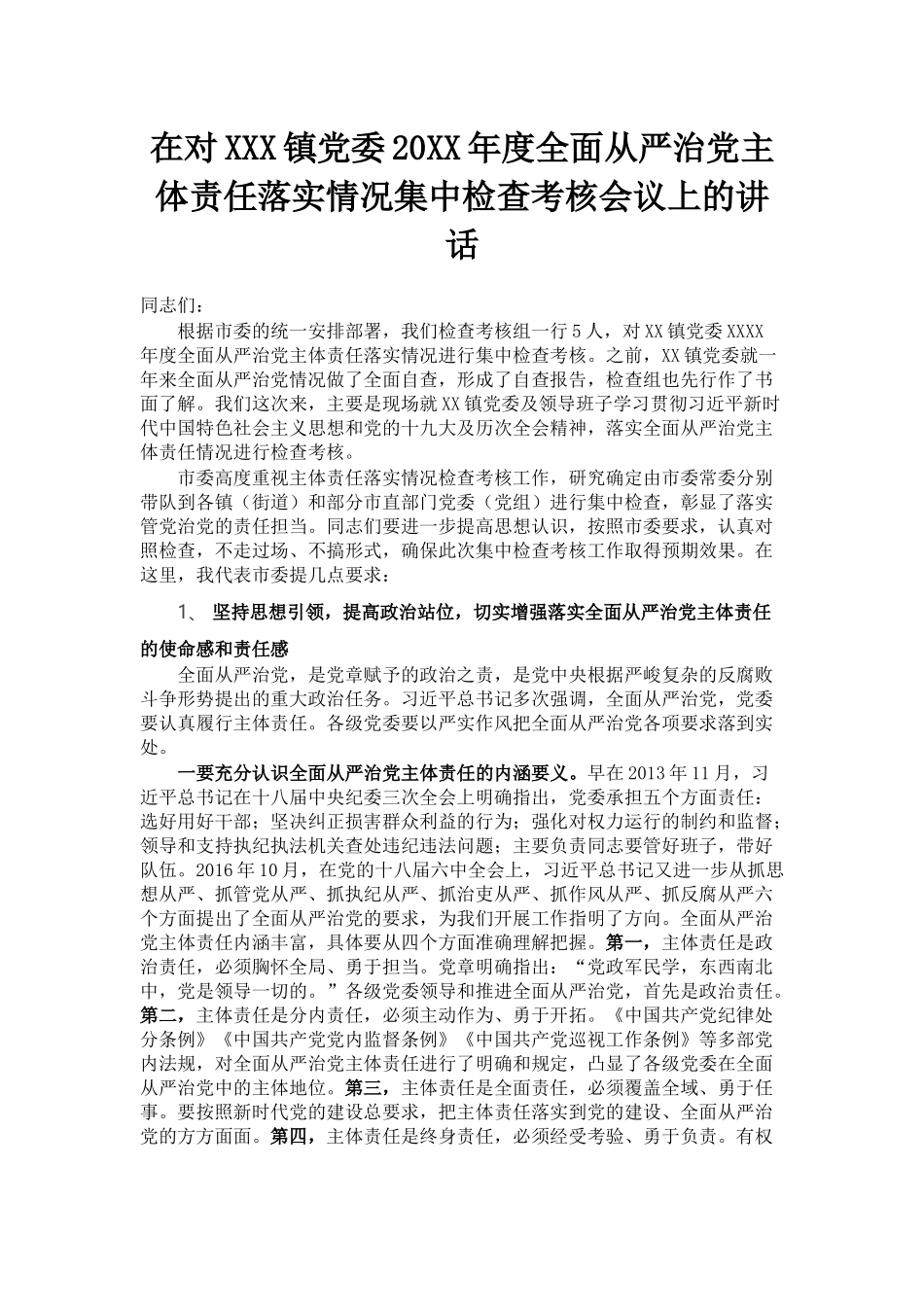 在对XXX镇党委20XX年度全面从严治党主体责任落实情况集中检查考核会议上的讲话_第1页