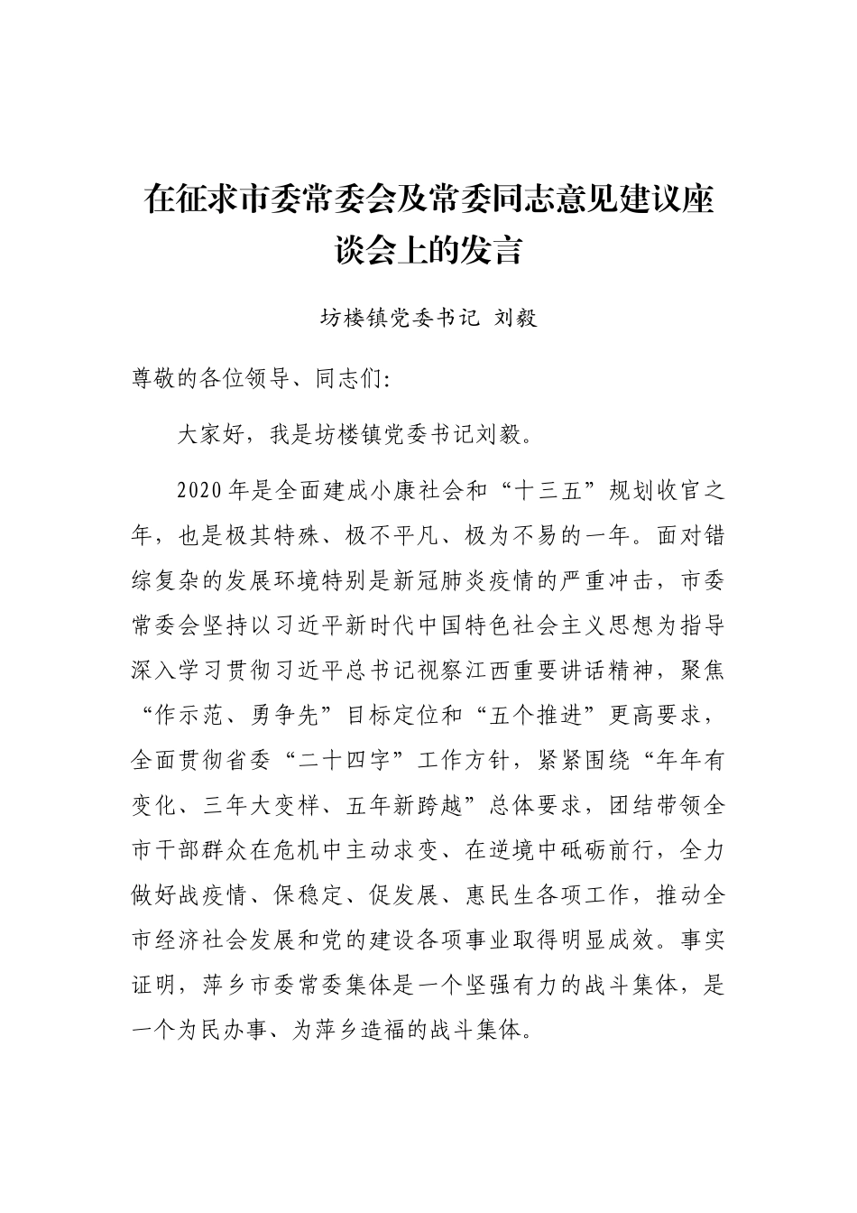 在征求市委常委会及常委同志意见建议座谈会上的发言_第1页