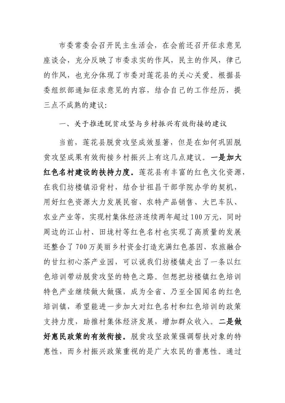 在征求市委常委会及常委同志意见建议座谈会上的发言_第2页