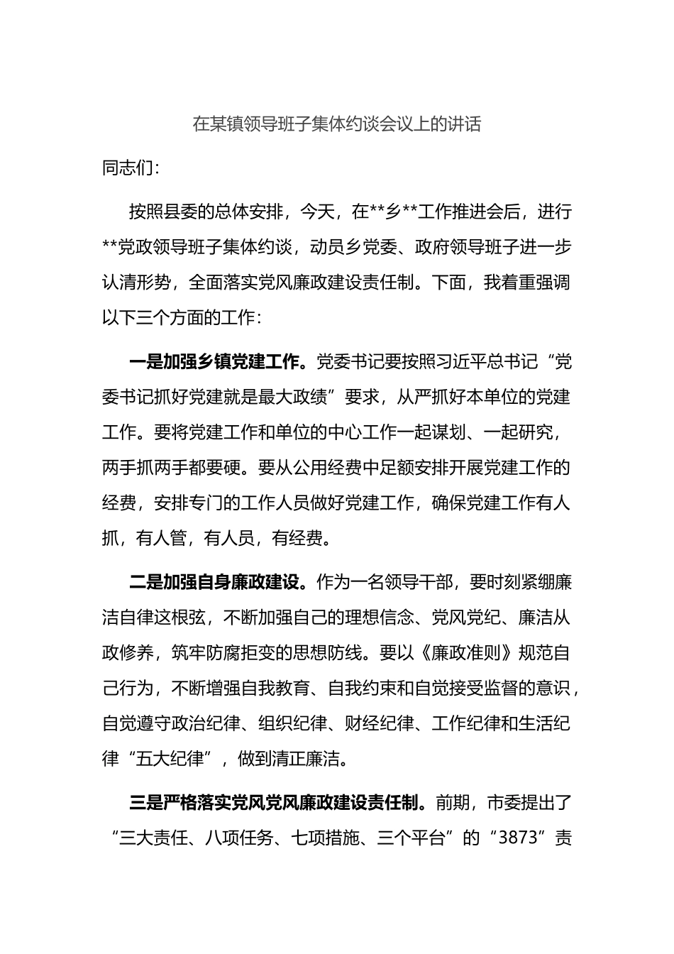 在某镇领导班子集体约谈会议上的讲话_第1页