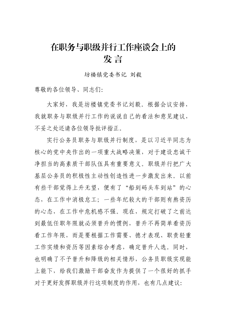 在职务与职级并行工作座谈会上的发言_第2页