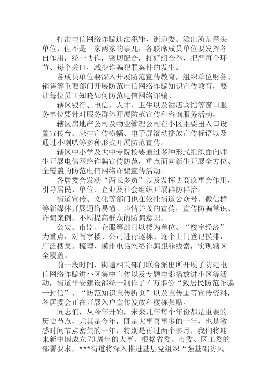 在街道电信网络诈骗案件压降工作专题联席会议上的讲话_第2页