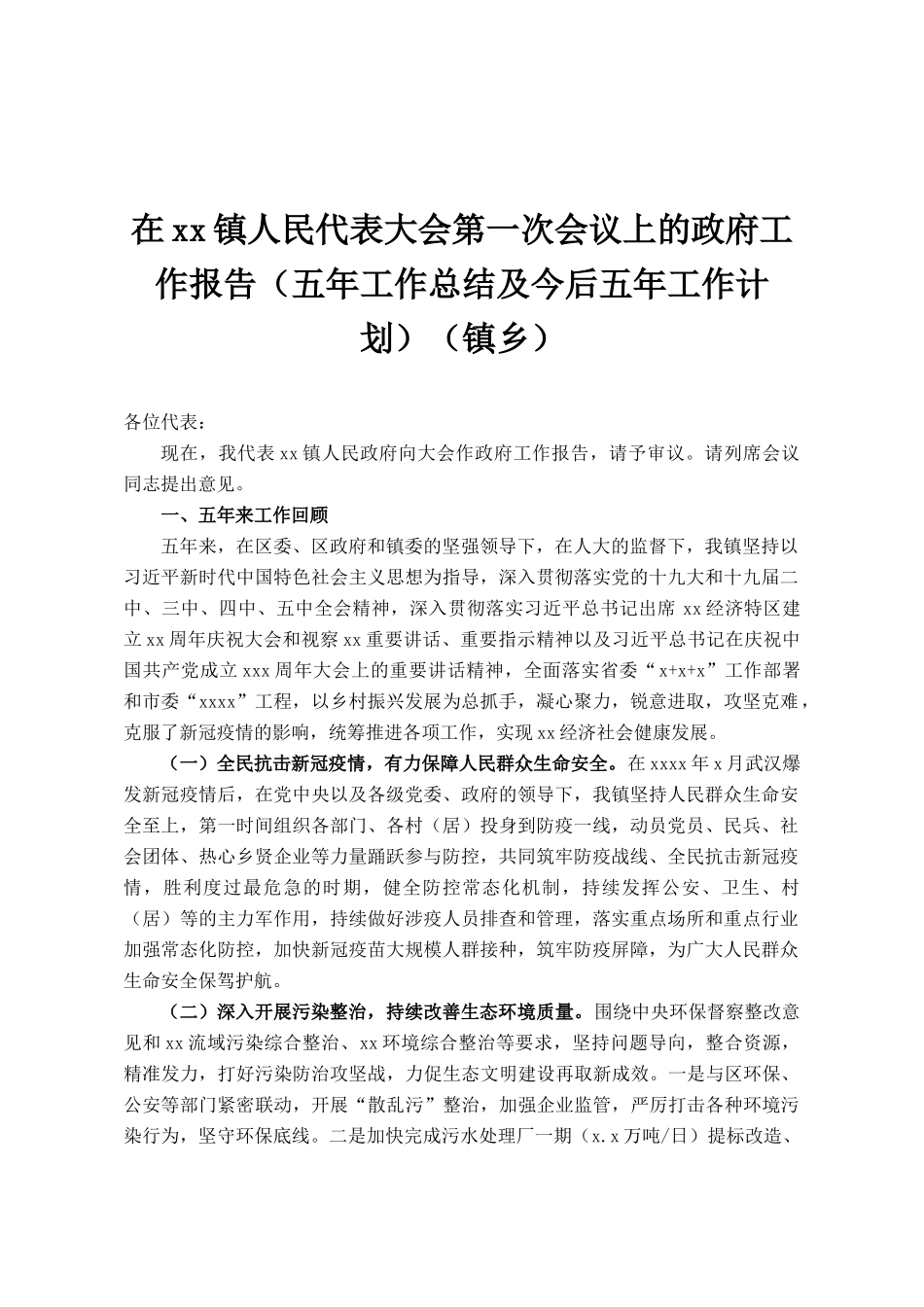 在镇人民代表大会第一次会议上的政府工作报告_第1页