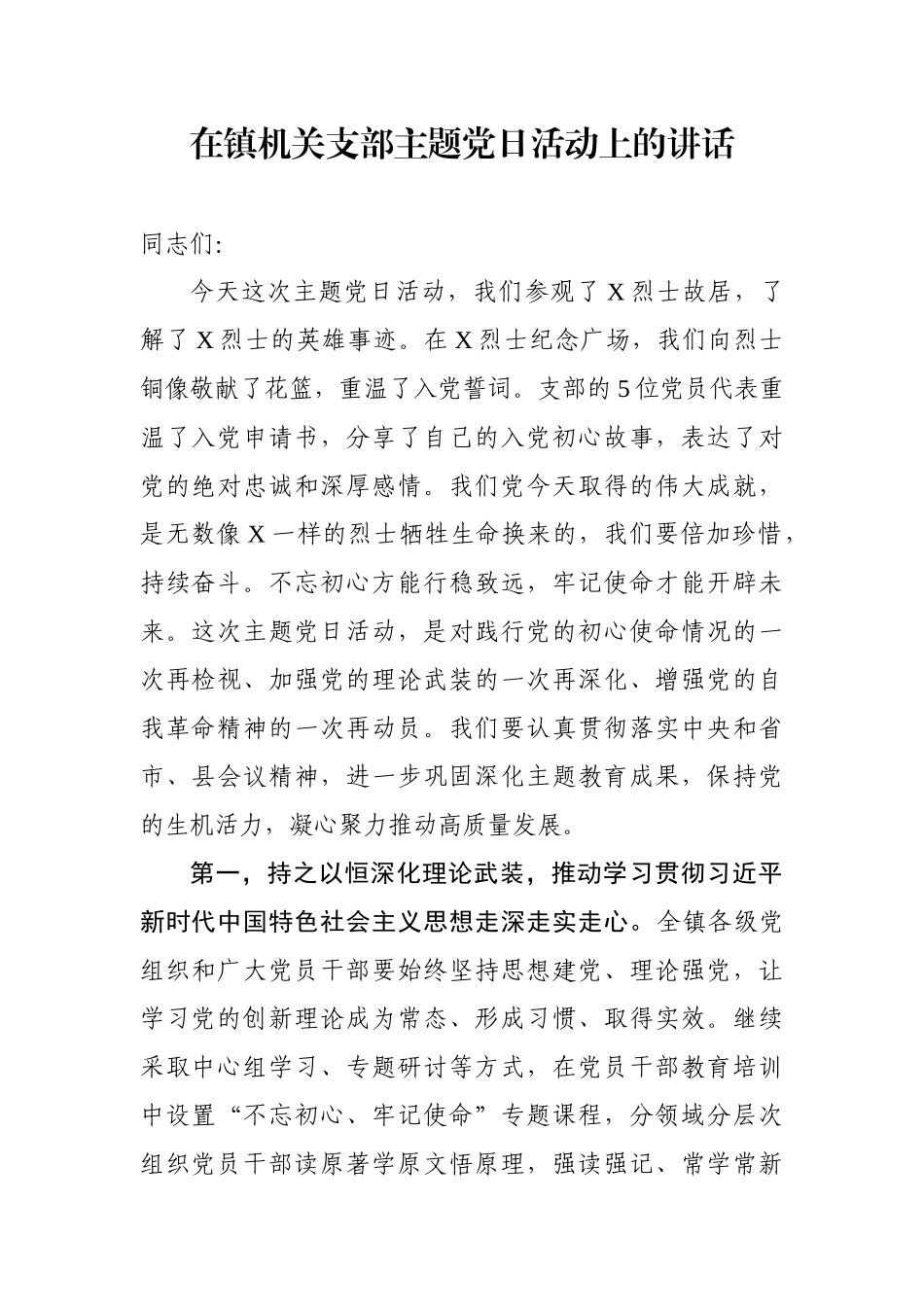 在镇机关支部主题党日活动上的讲话_第1页