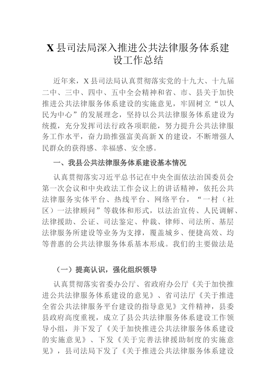 县司法局深入推进公共法律服务体系建设工作总结_第1页