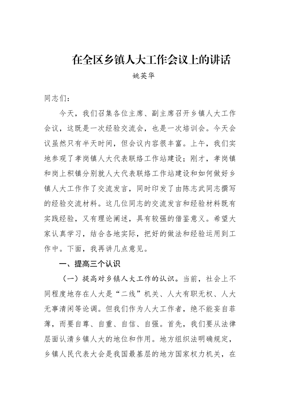 姚英华：在全区乡镇人大工作会议上的讲话_转换_第1页