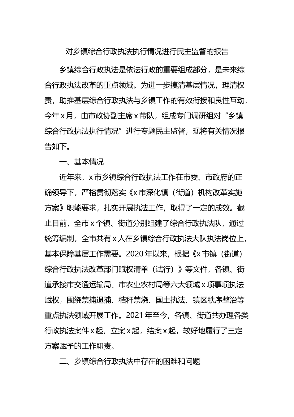 对乡镇综合行政执法执行情况进行民主监督的报告_第1页