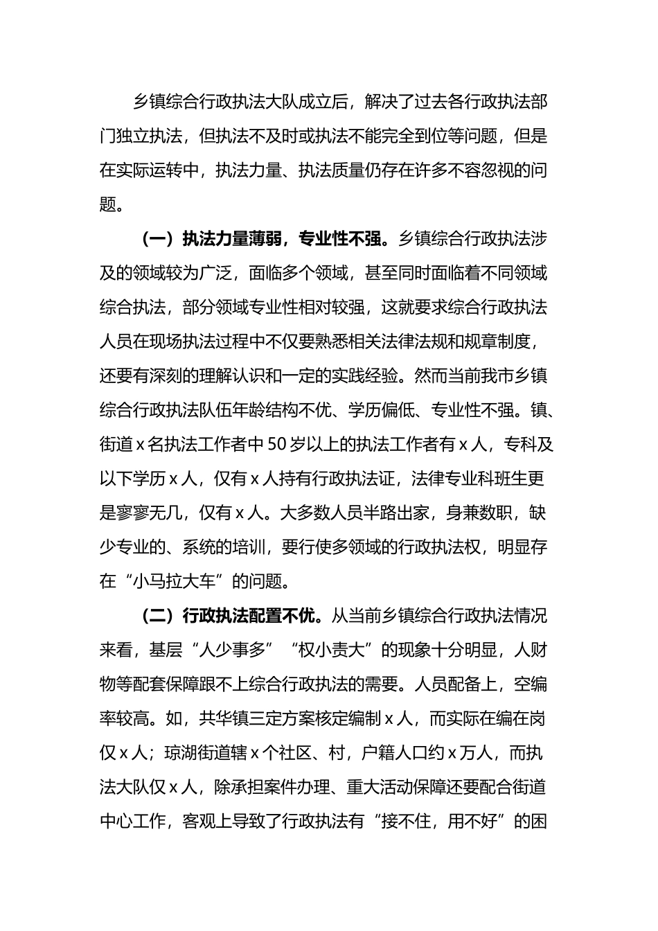 对乡镇综合行政执法执行情况进行民主监督的报告_第2页