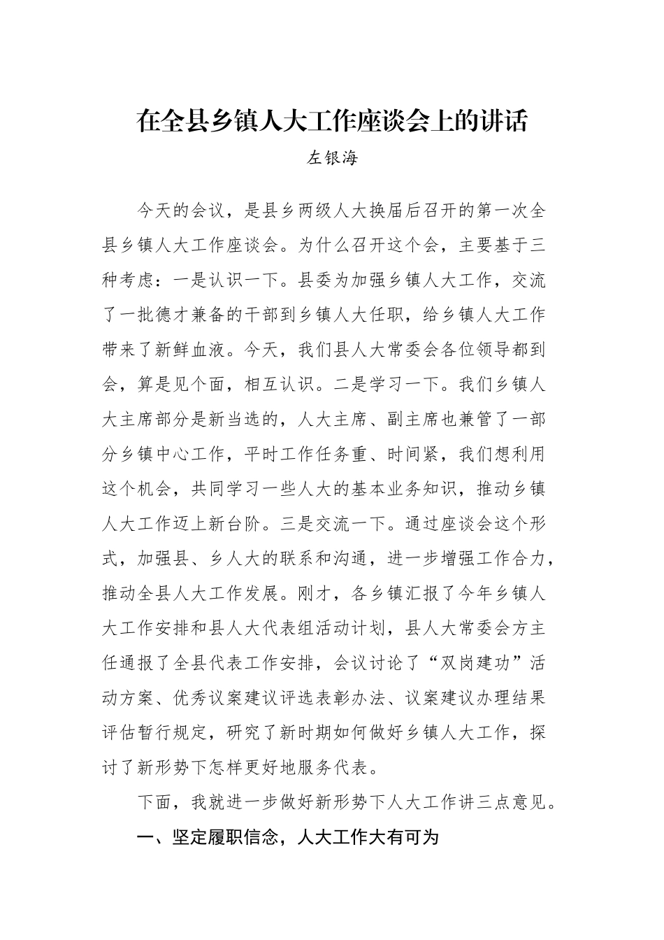 左银海：在全县乡镇人大工作座谈会上的讲话_转换_第1页