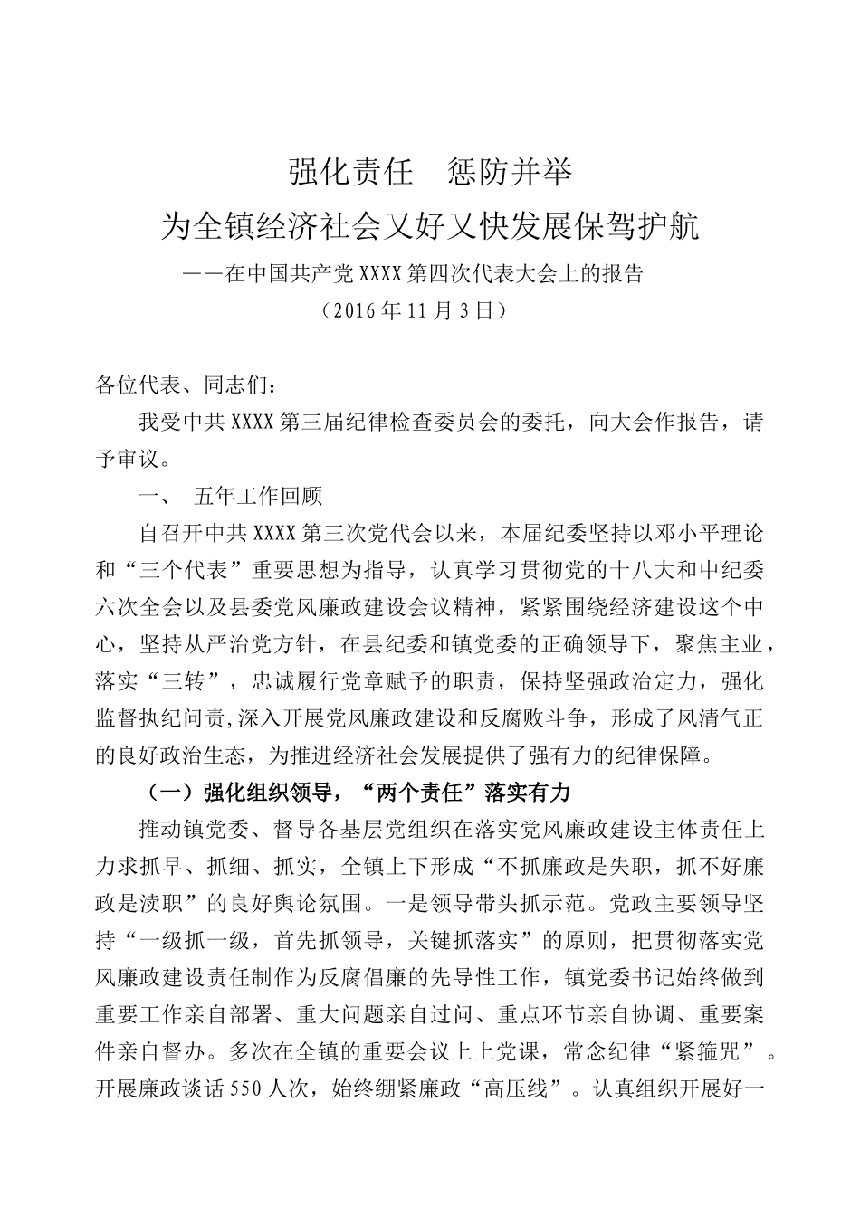 强化责任 惩防并举为全镇经济社会又好又快发展保驾护航_第1页