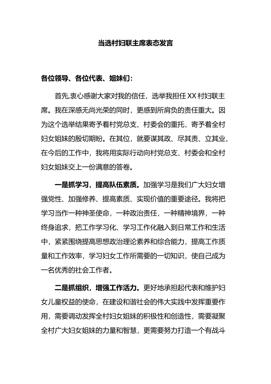 当选村妇联主席表态发言_第1页