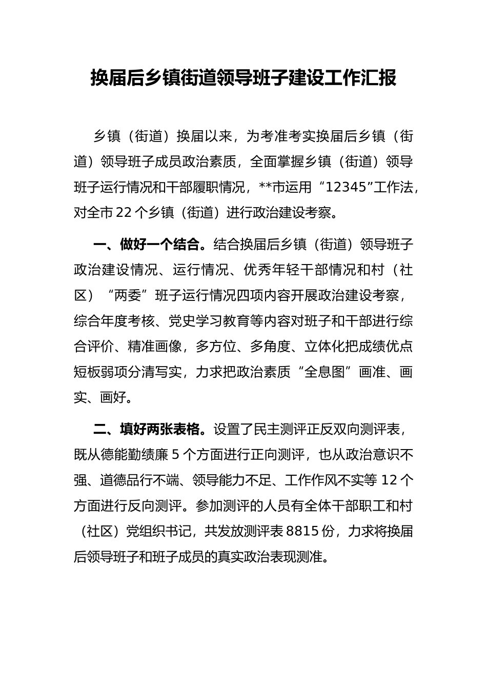 换届后乡镇街道领导班子建设工作汇报_第1页