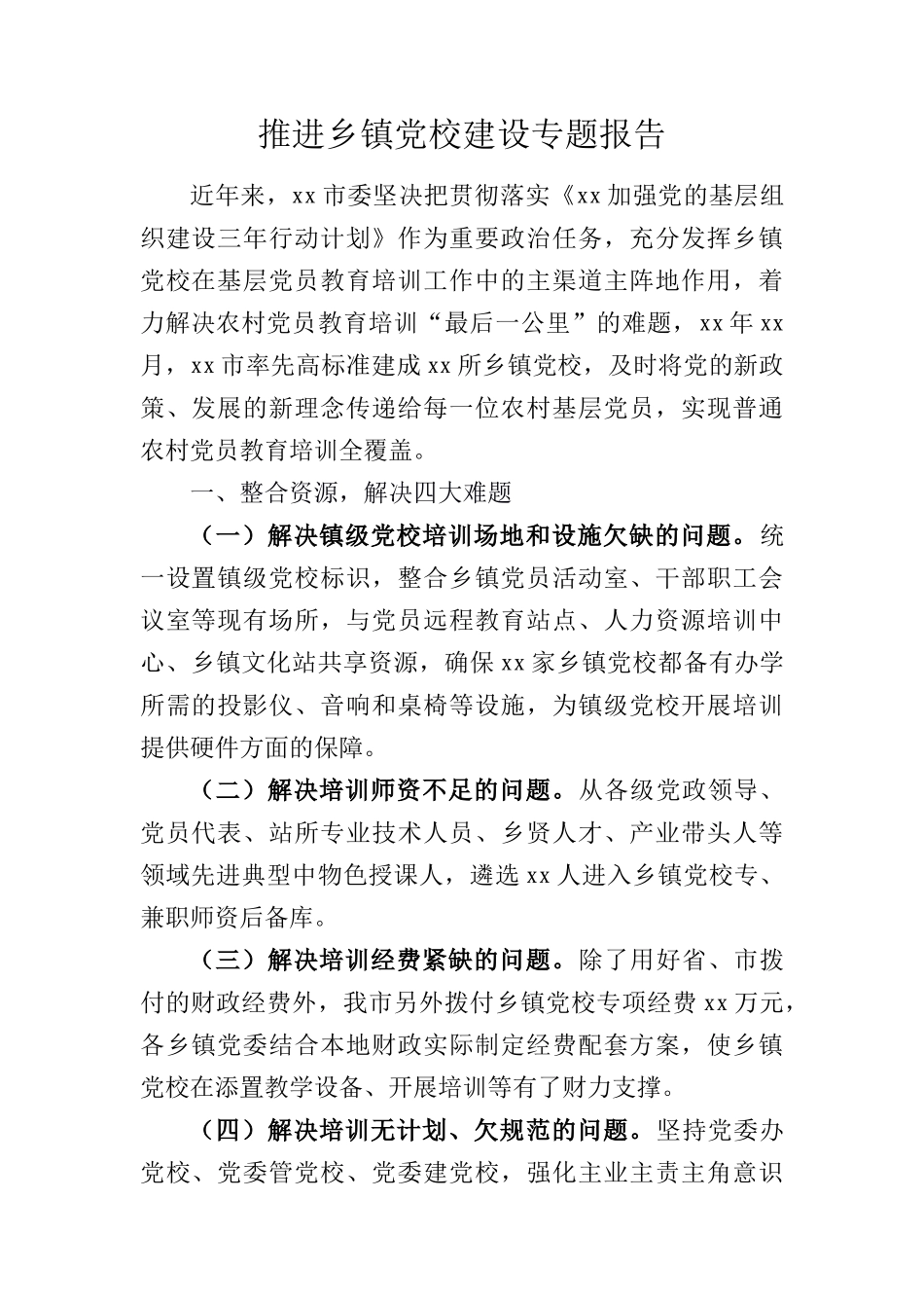 推进乡镇党校建设专题报告_第1页