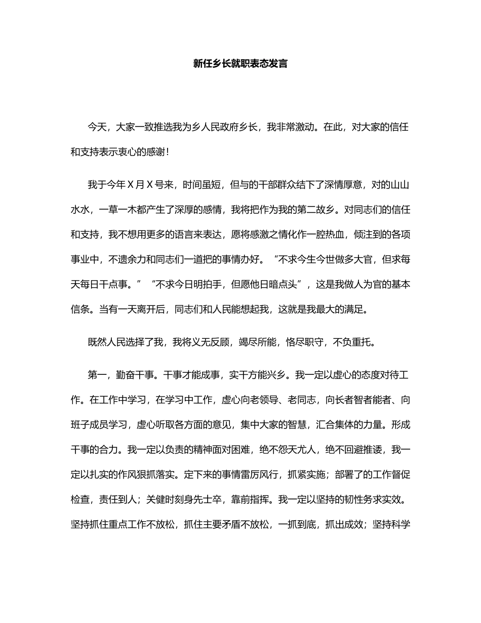 新任乡长就职表态发言_第1页