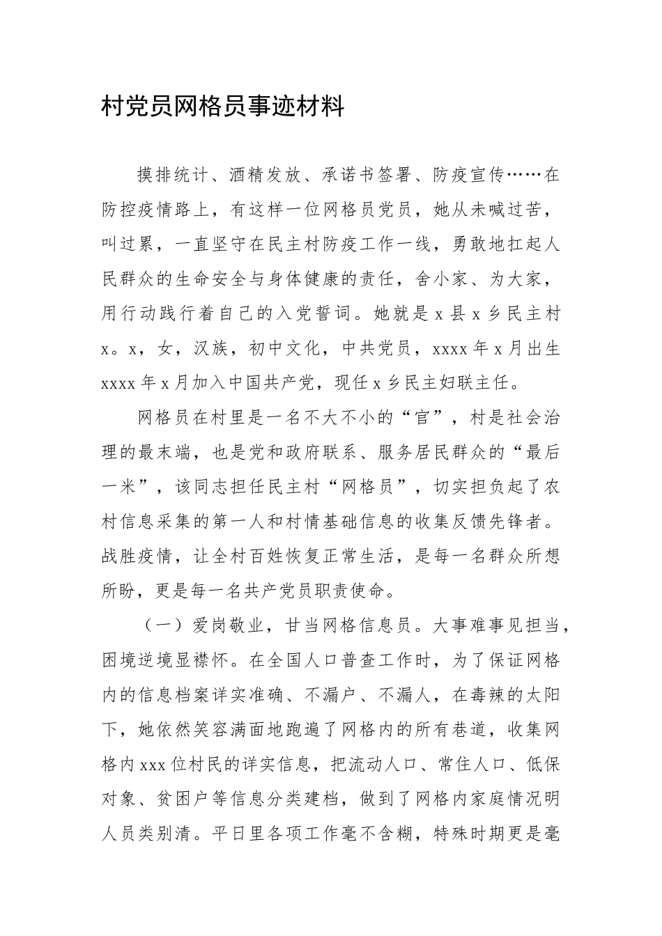 村党员网格员事迹材料_第1页