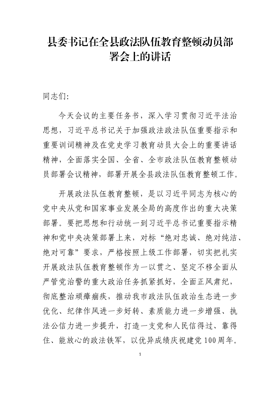 县委书记在全县政法队伍教育整顿动员部署会上的讲话_第1页