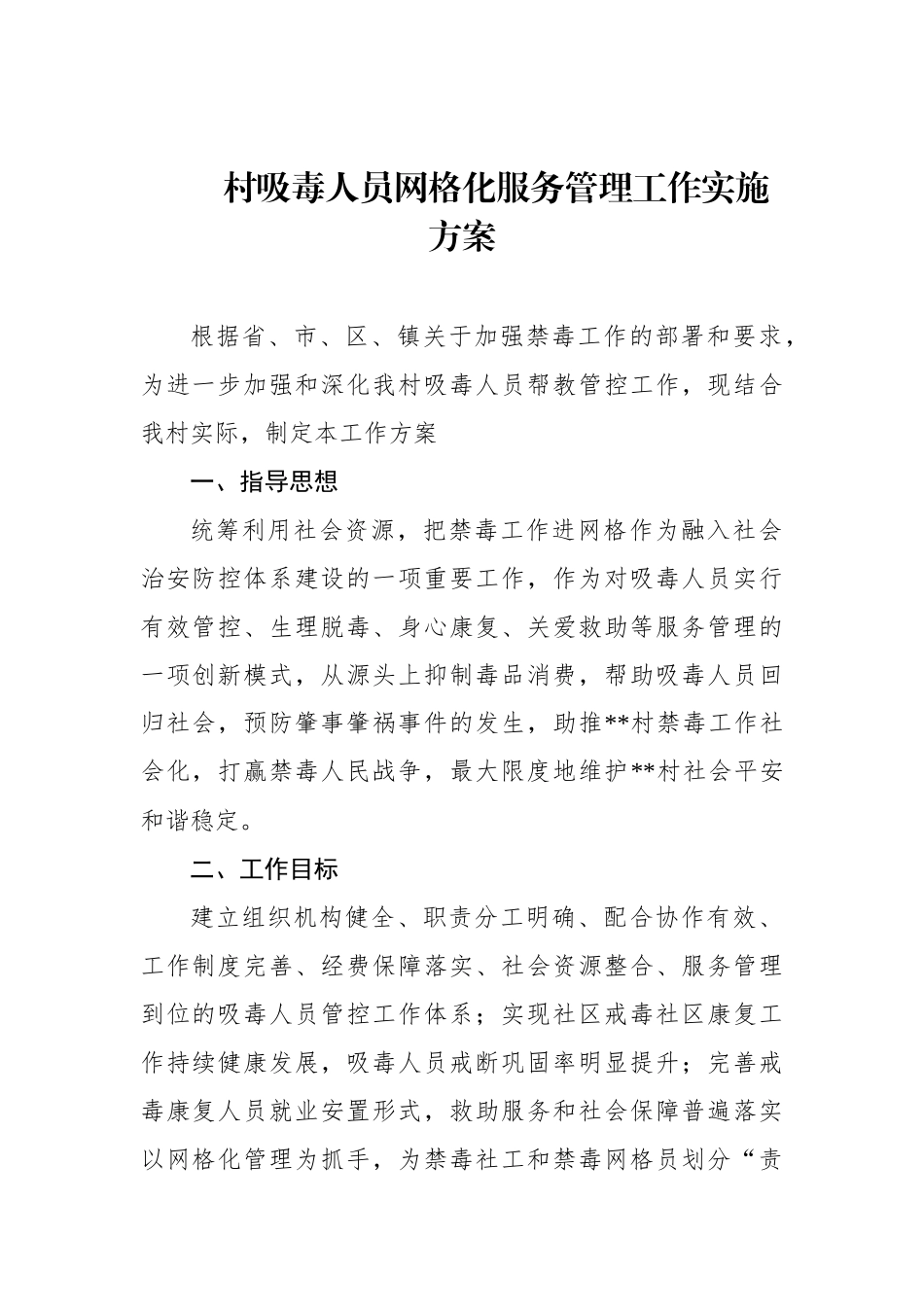 村吸毒人员网格化服务管理工作实施方案_第1页