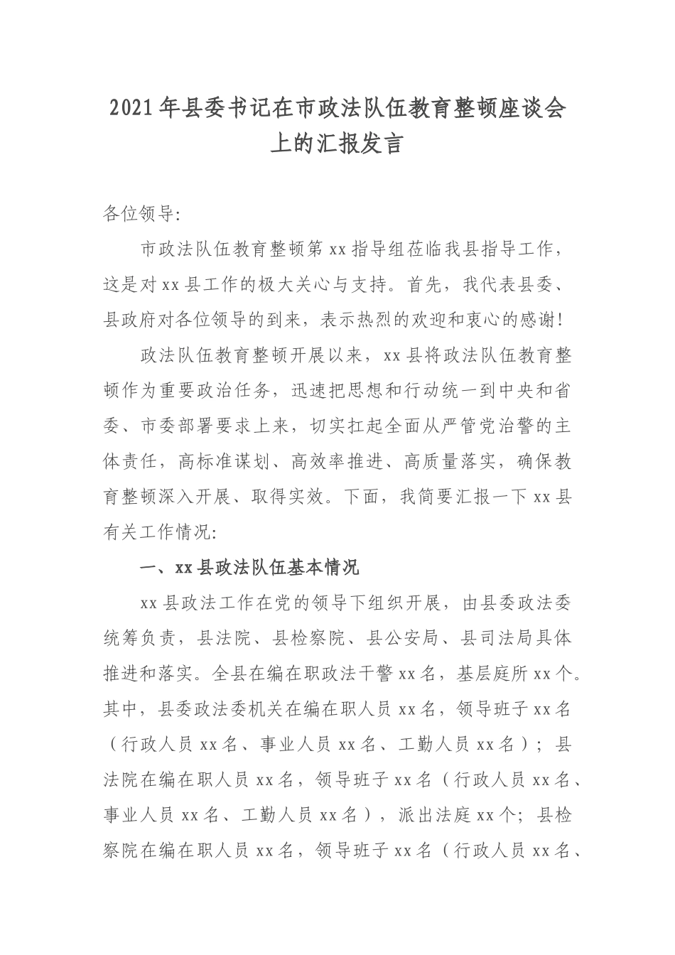 县委书记在市政法队伍教育整顿座谈会上的汇报发言_第1页