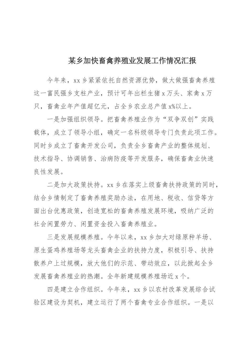 某乡加快畜禽养殖业发展工作情况汇报_第1页