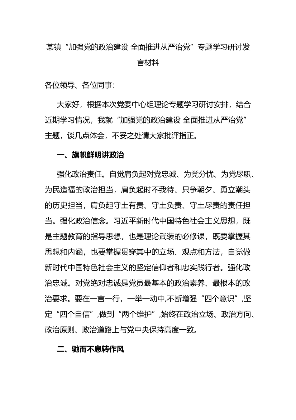 某镇“加强党的政治建设 全面推进从严治党”专题学习研讨发言材料_第1页