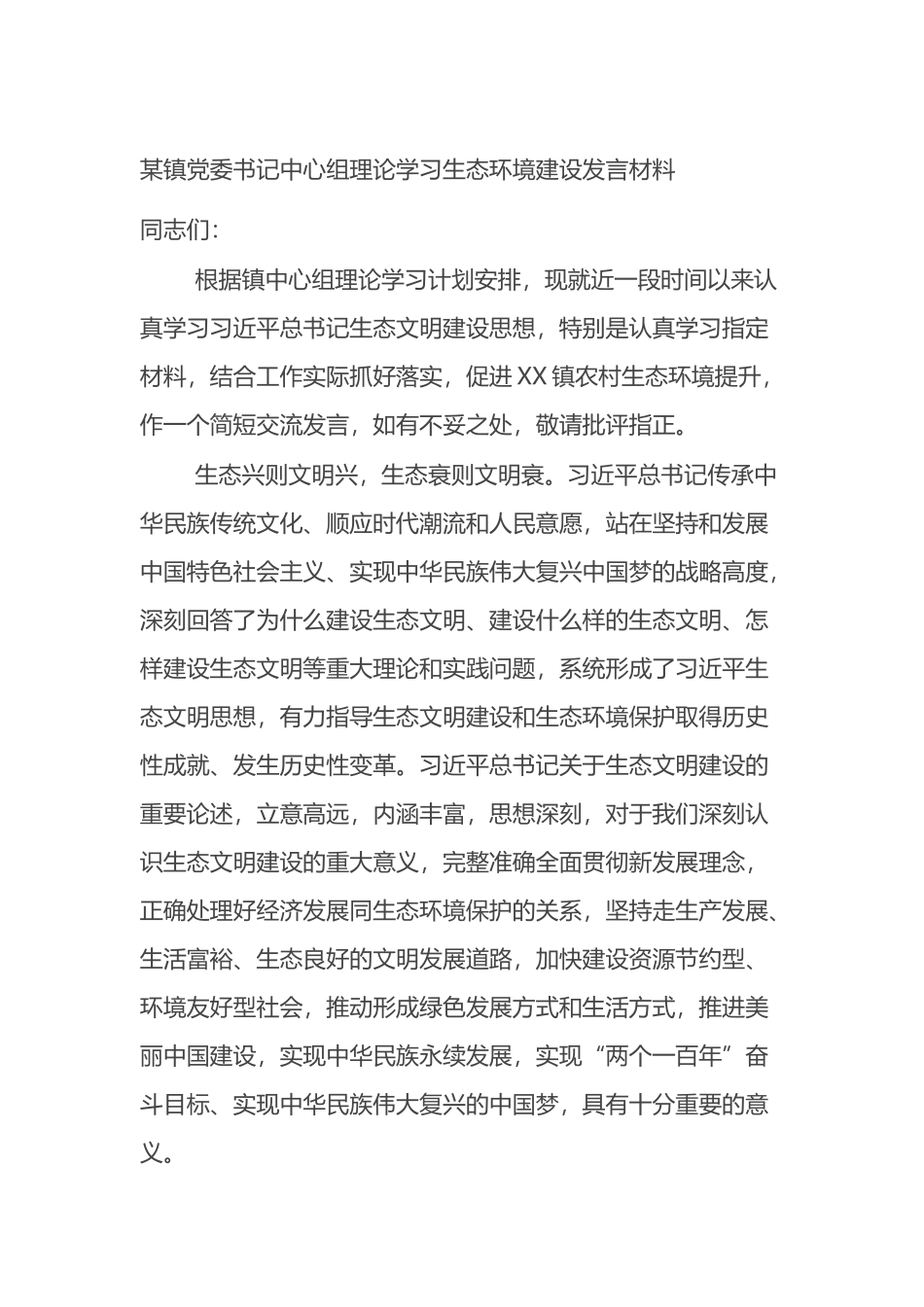 某镇党委书记中心组理论学习生态环境建设发言材料_第1页