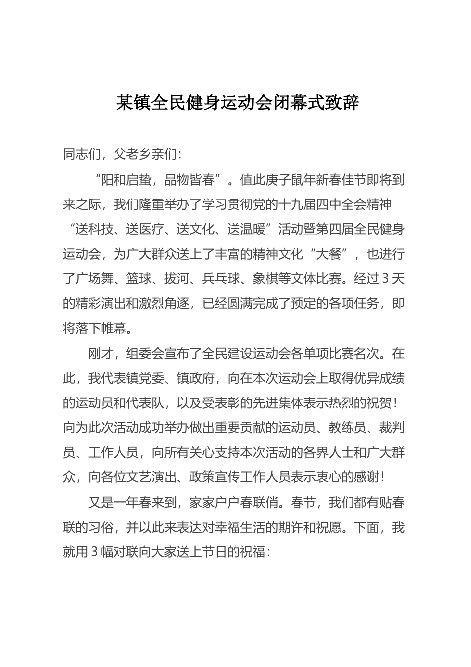 某镇全民健身运动会闭幕式致辞_第1页