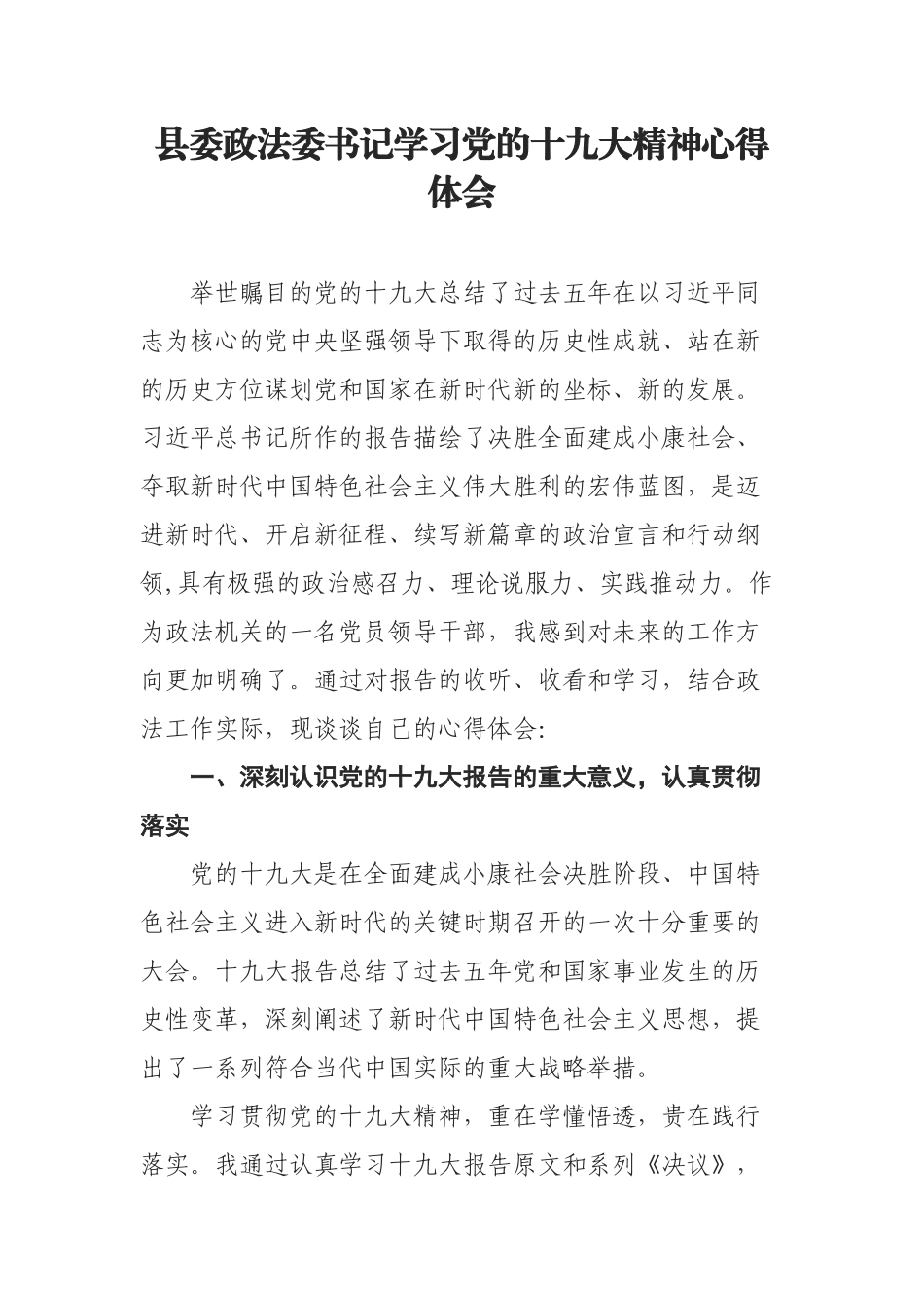 县委政法委书记学习党的十九大精神心得体会_第1页