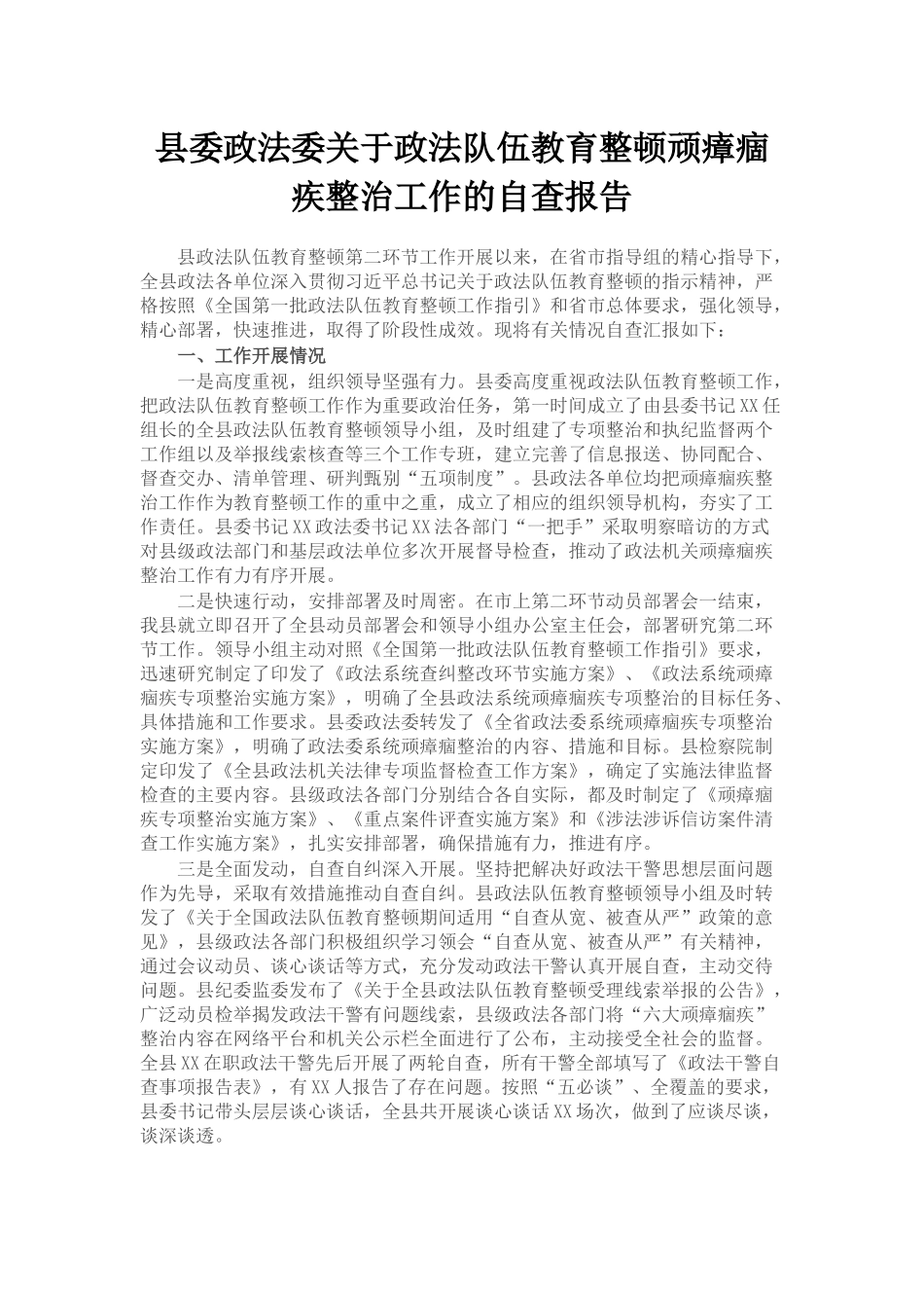 县委政法委关于政法队伍教育整顿顽瘴痼疾整治工作的自查报告_第1页