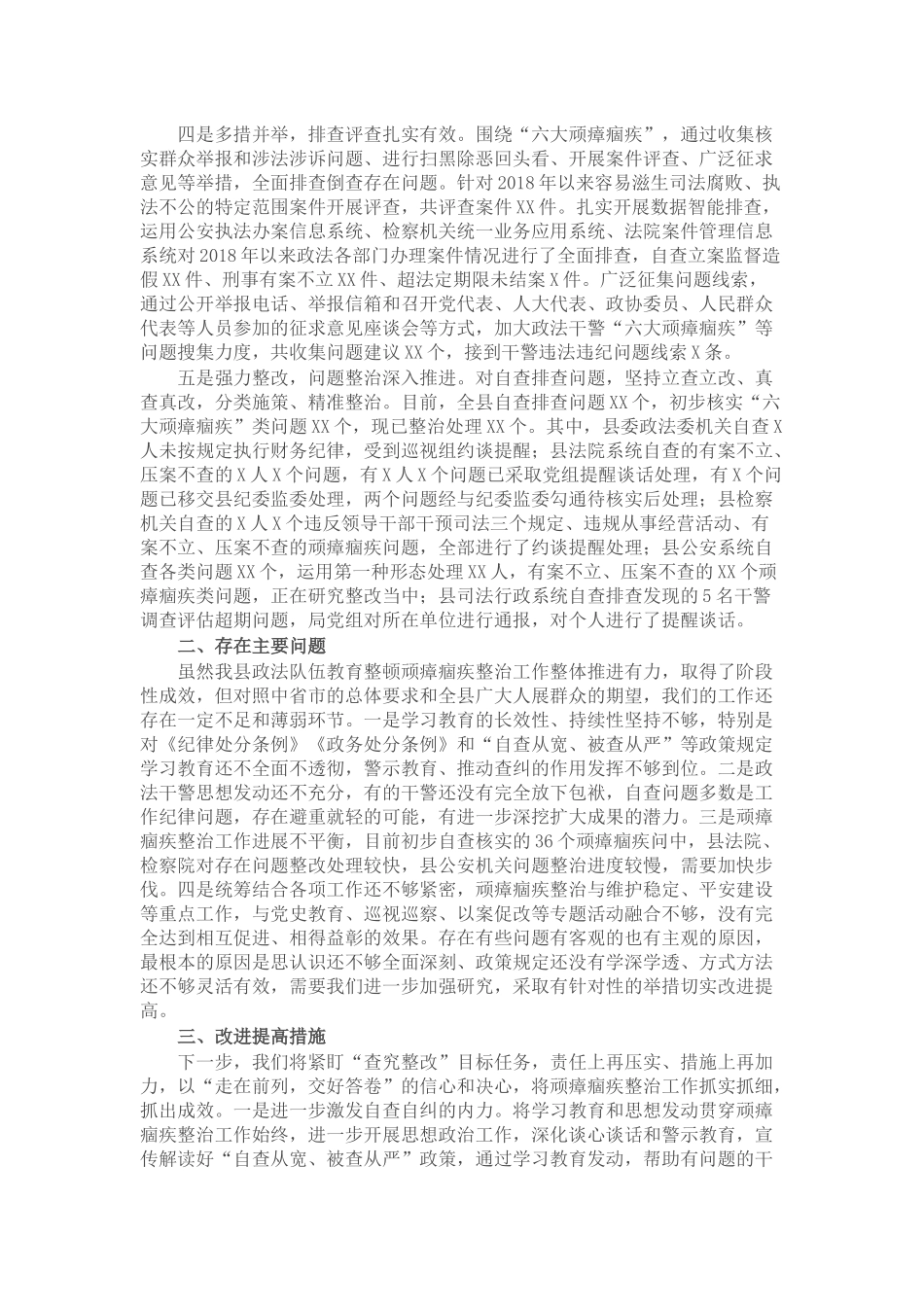 县委政法委关于政法队伍教育整顿顽瘴痼疾整治工作的自查报告_第2页