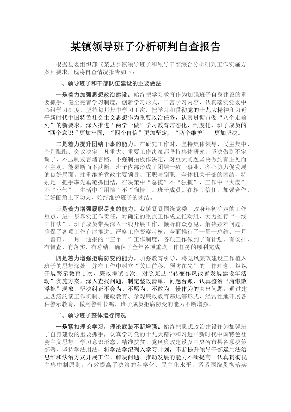 某镇领导班子分析研判自查报告_第1页