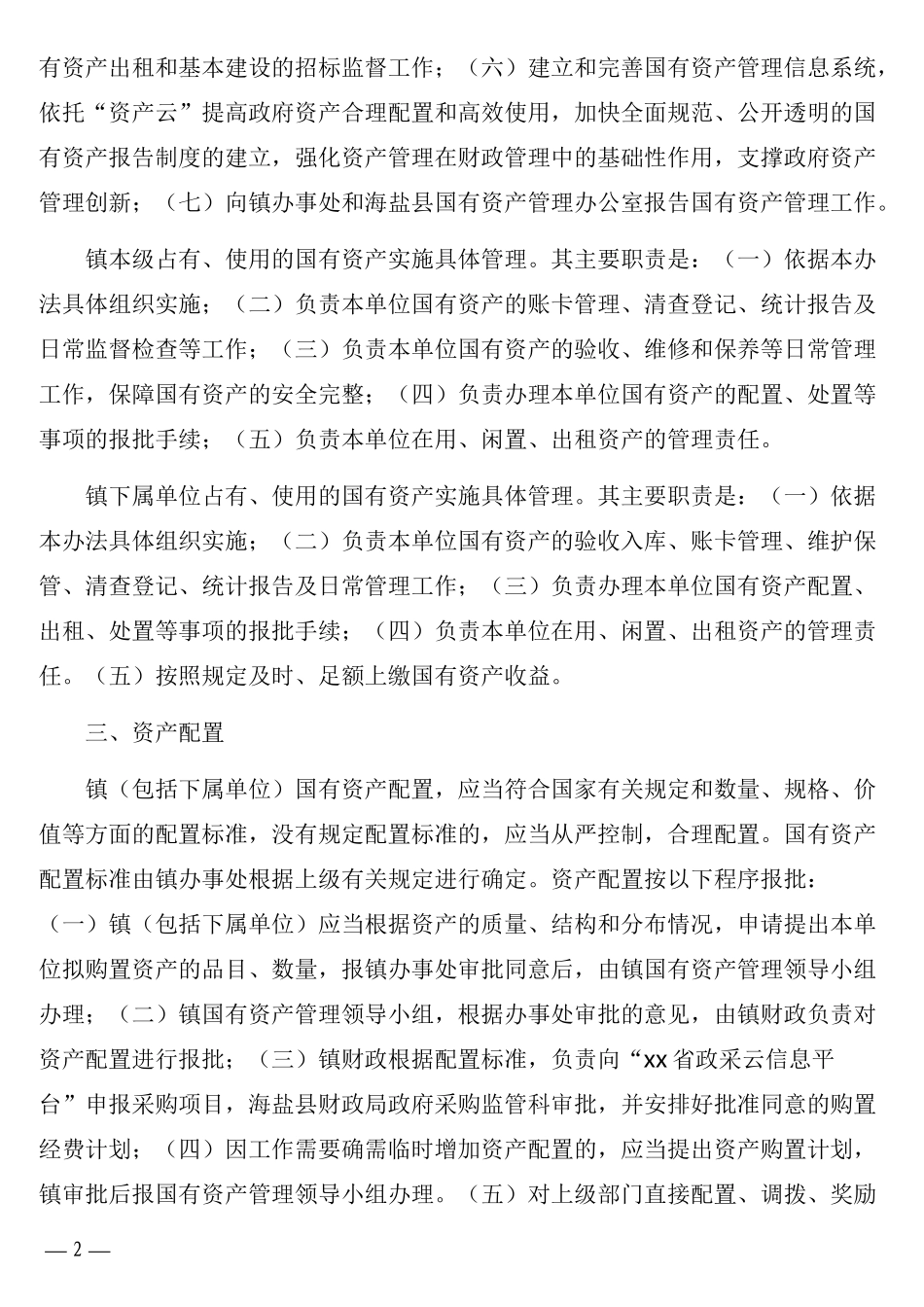 行政事业单位国有资产管理实施办法（镇乡）_第2页