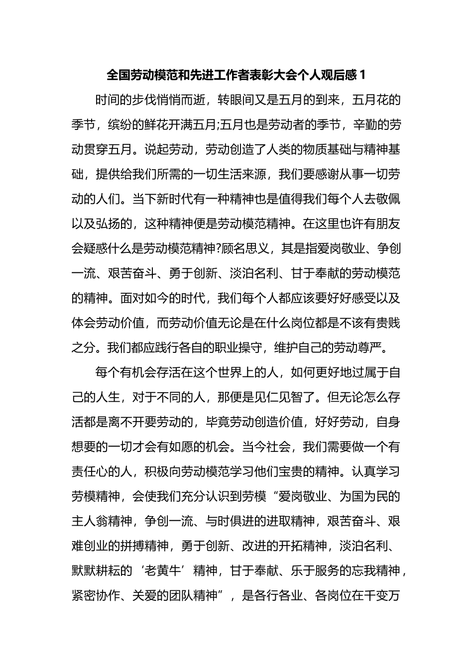 全国劳动模范和先进工作者表彰大会个人观后感汇编.docx_第1页