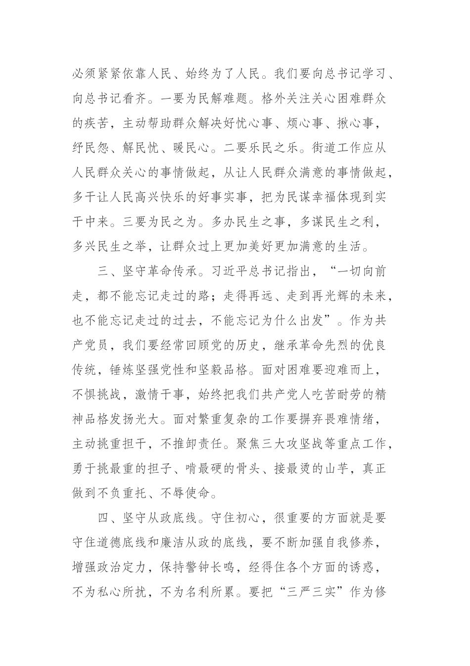 街道党工委书记“明初心守初心坚定理想信念”专题研讨发言_第2页