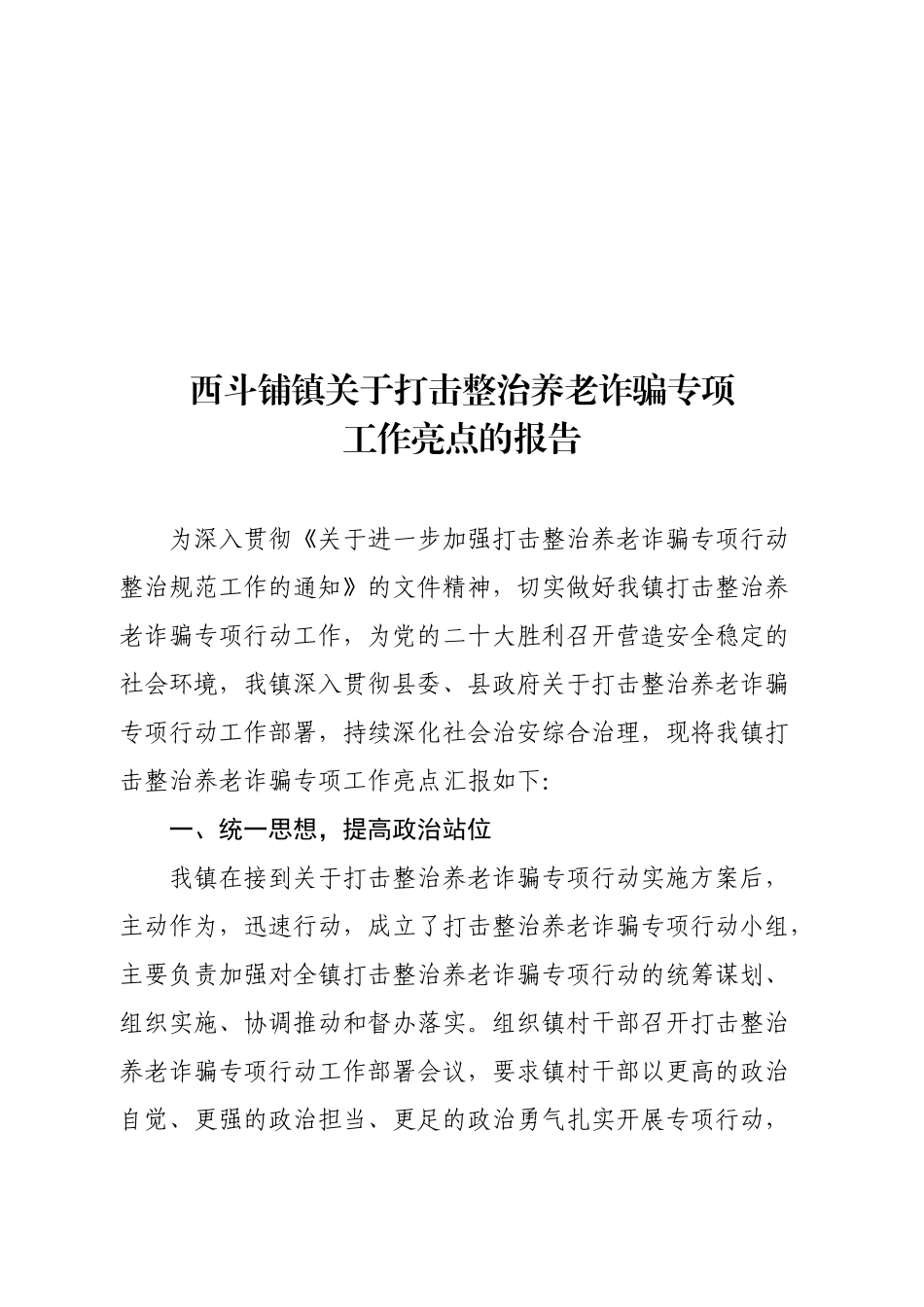 西斗铺镇关于打击整治养老诈骗专项工作亮点的报告_第1页