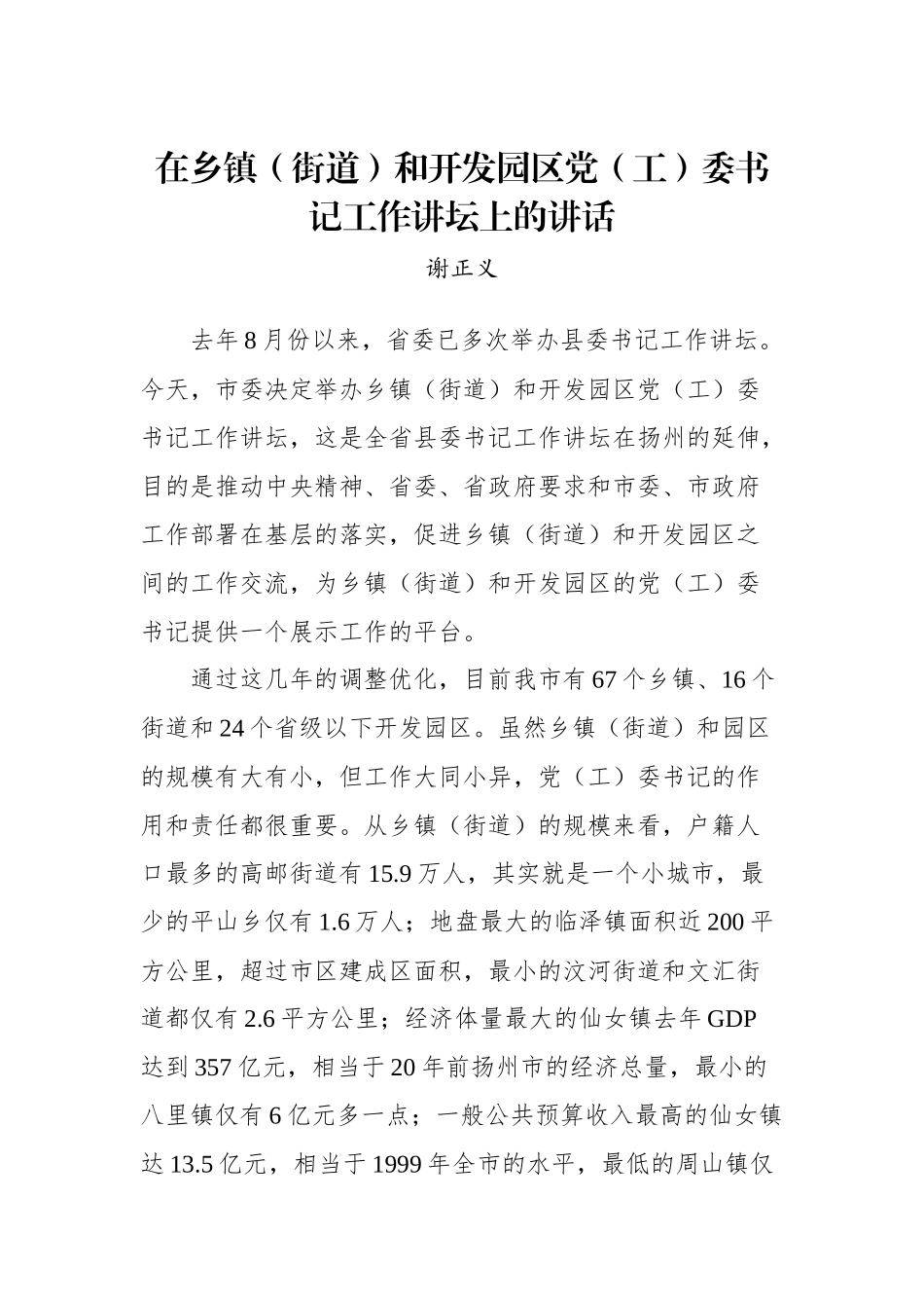 谢正义：在乡镇（街道）和开发园区党（工）委书记工作讲坛上的讲话_转换_第1页