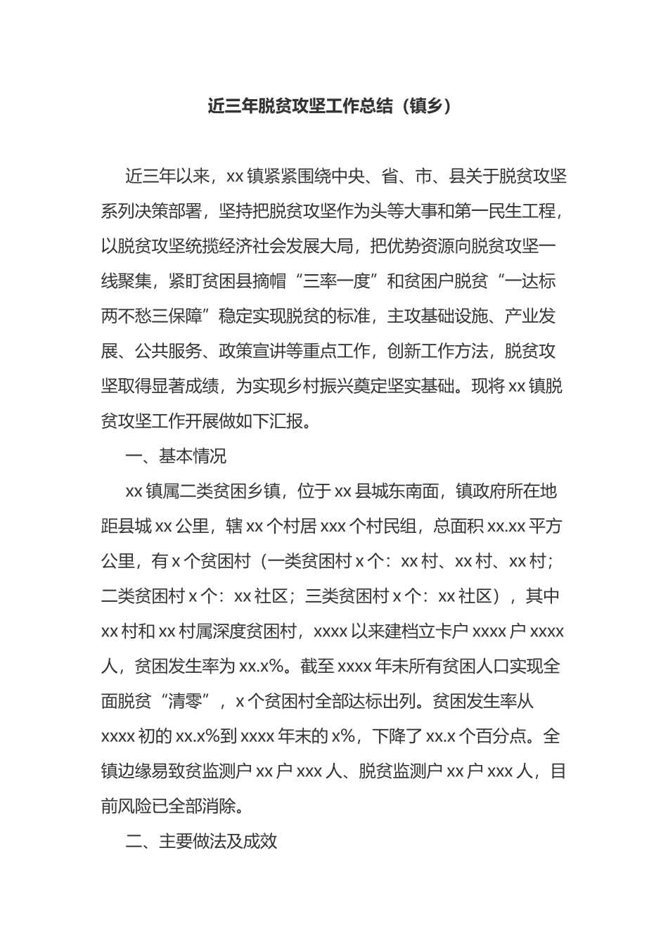 近三年脱贫攻坚工作总结（镇乡）_第1页