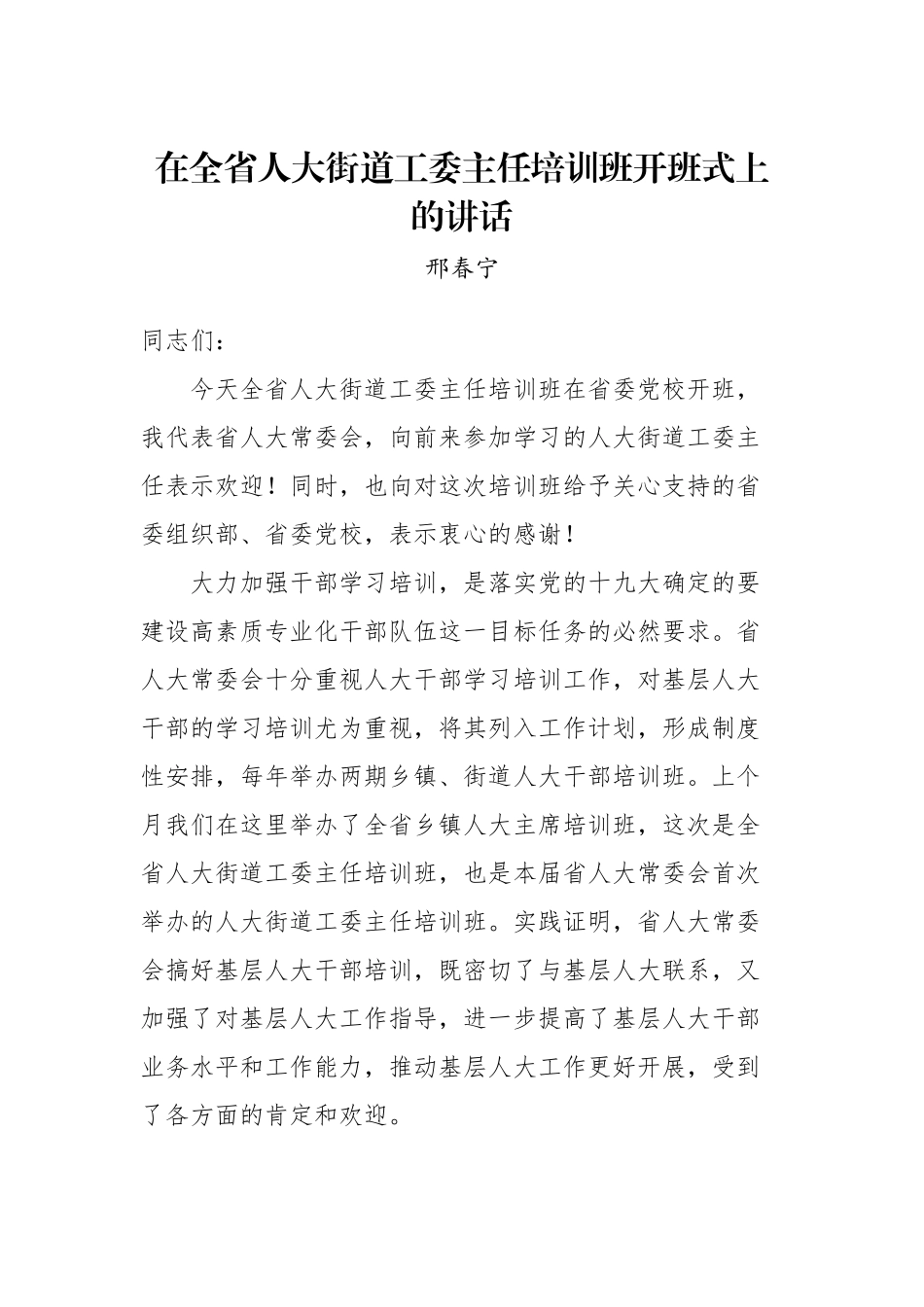 邢春宁：在全省人大街道工委主任培训班开班式上的讲话_转换_第1页