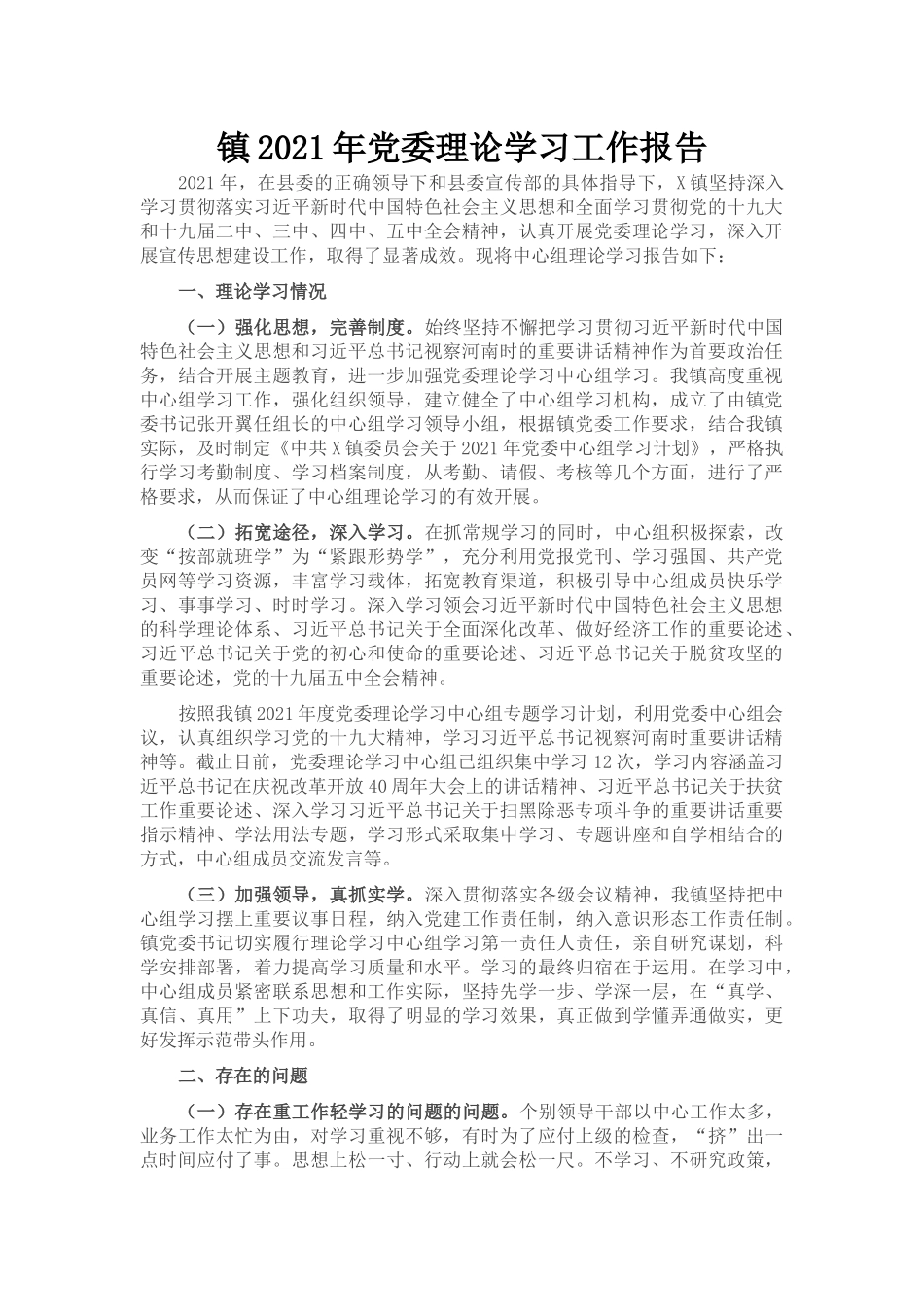 镇2021年党委理论学习工作报告_第1页