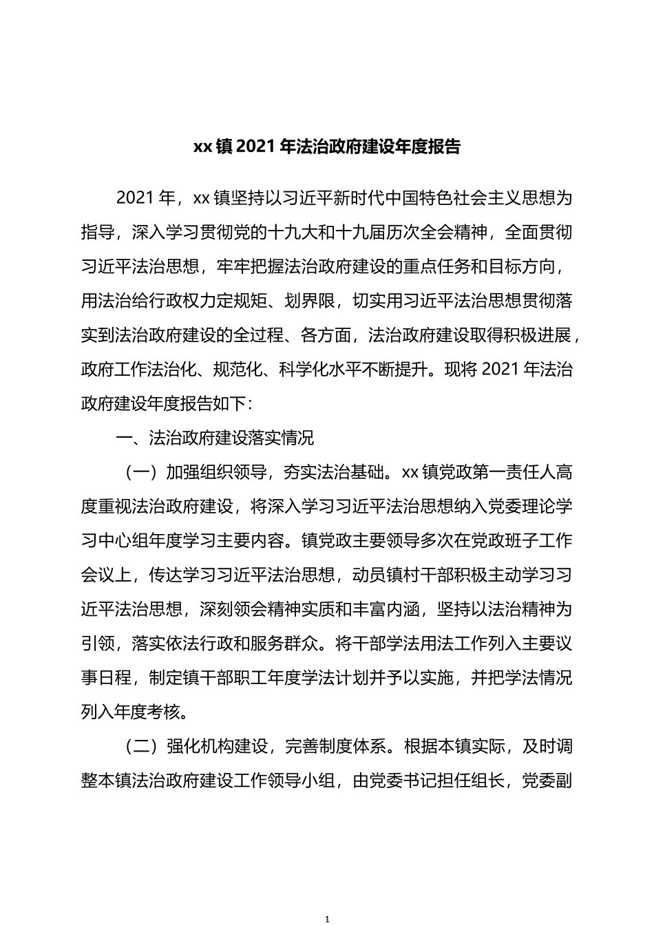 镇2021年法治政府建设年度报告_第1页