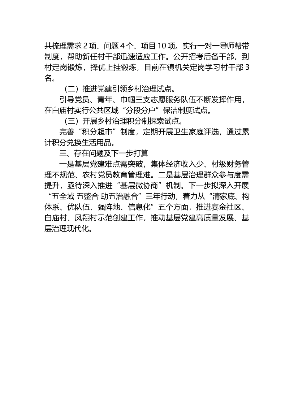 镇2022上半年基层党建和基层治理工作总结_第2页