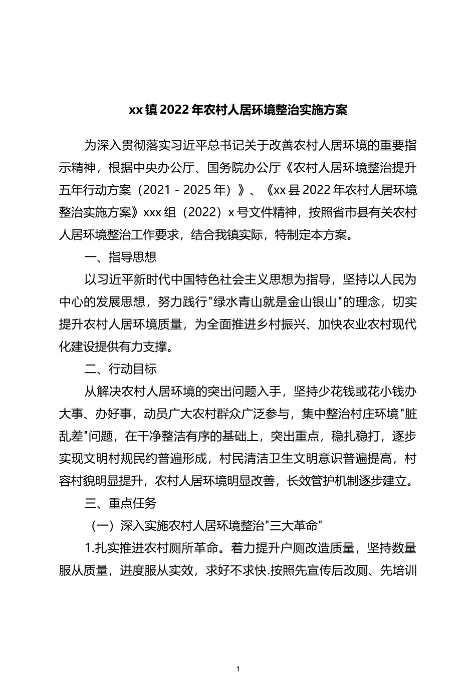 镇2022年农村人居环境整治实施方案_第1页