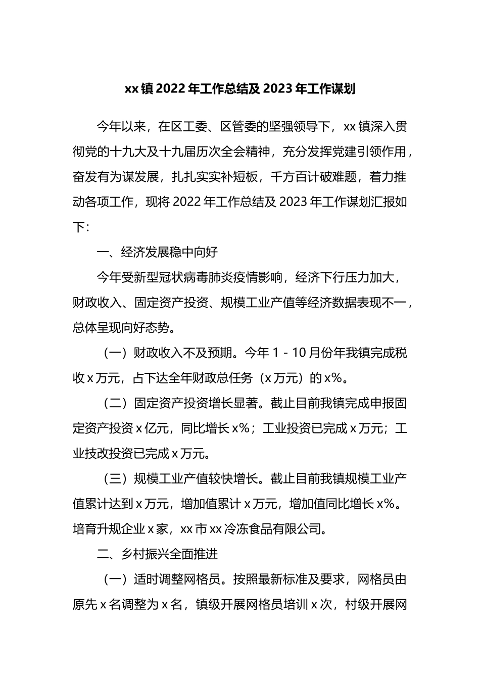 镇2022年工作总结及2023年工作谋划_第1页