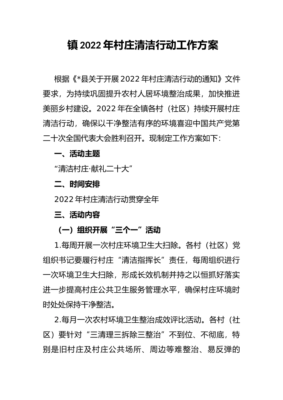 镇2022年村庄清洁行动工作方案_第1页