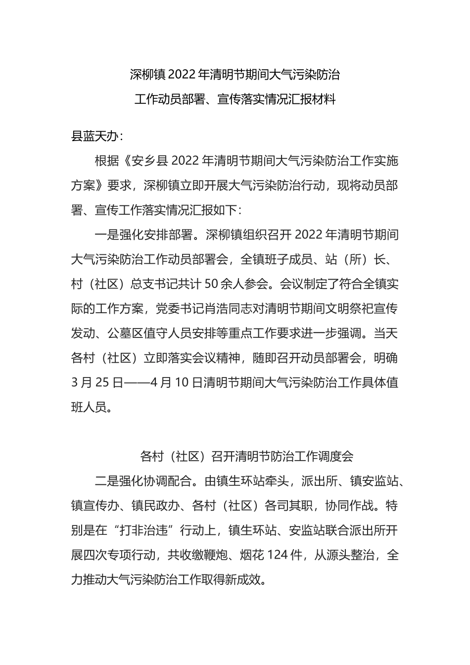 镇2022年清明节期间大气污染防治动员部署、宣传工作落实情况汇报材料_第1页