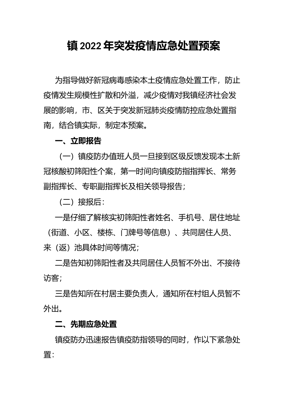 镇2022年突发疫情应急处置预案_第1页