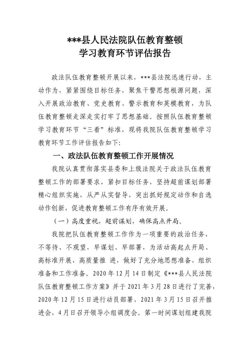 县法院队伍教育整顿学习教育环节评估报告_第1页