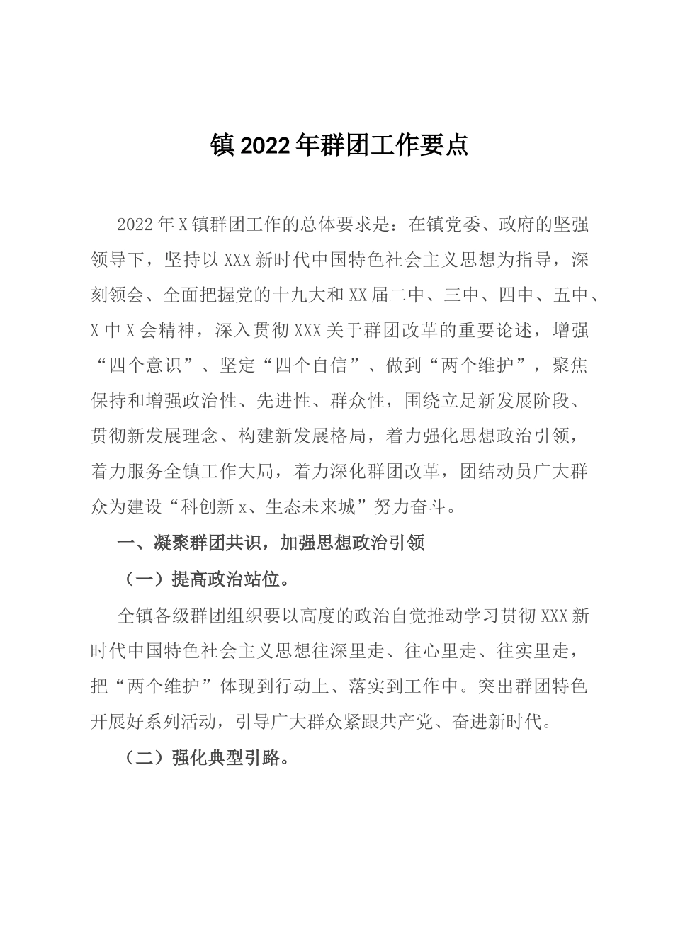 镇2022年群团工作要点_第1页