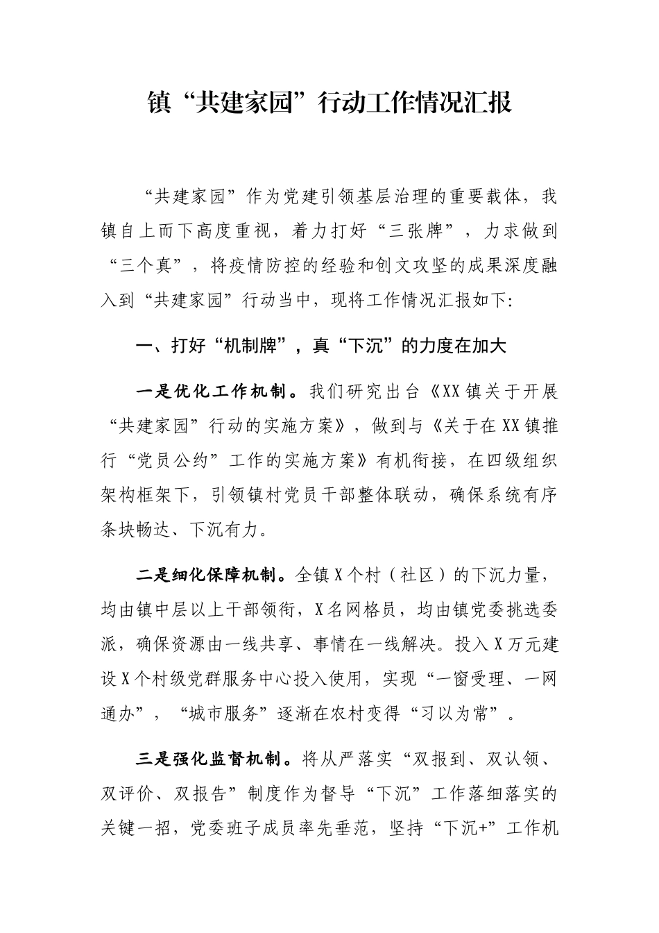 镇“共建家园”行动工作情况汇报_第1页